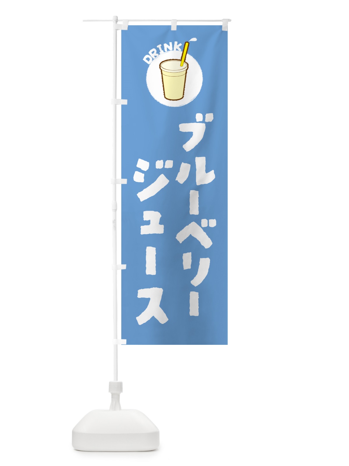 のぼり ブル―ベリ―ジュ―ス のぼり旗 597F(デザイン【B】)