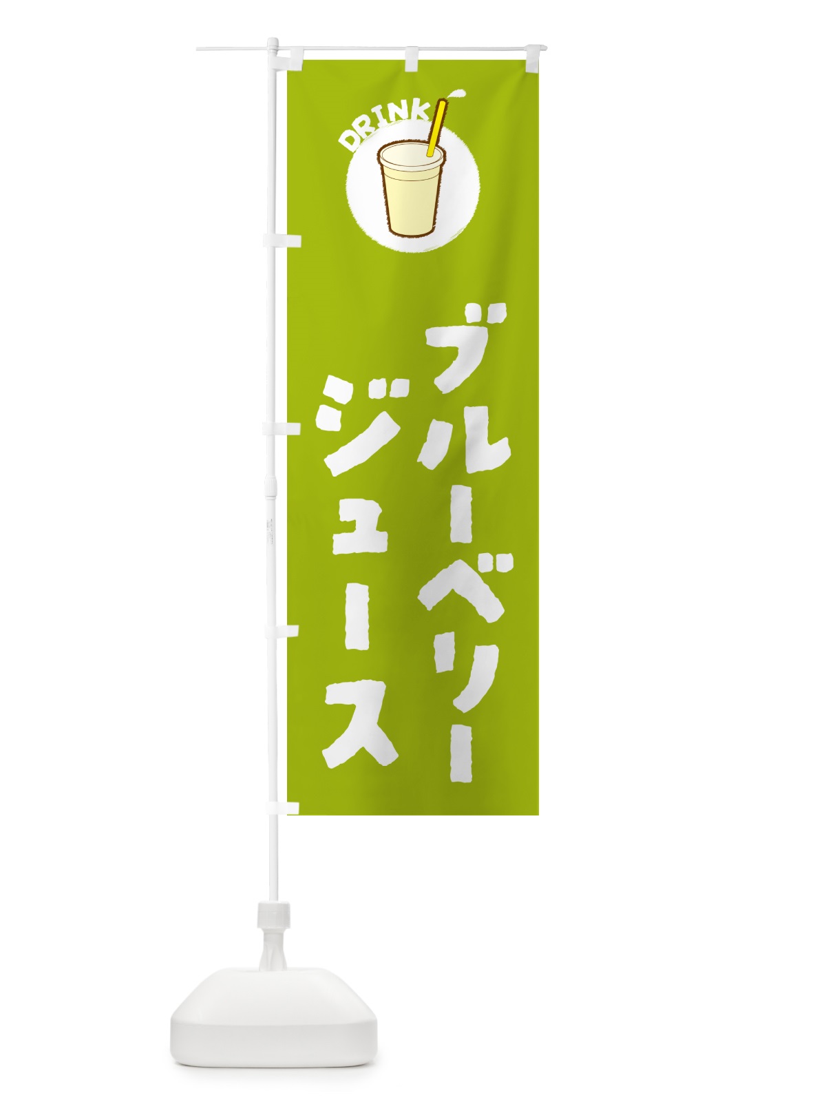 のぼり ブル―ベリ―ジュ―ス のぼり旗 597F(デザイン【C】)
