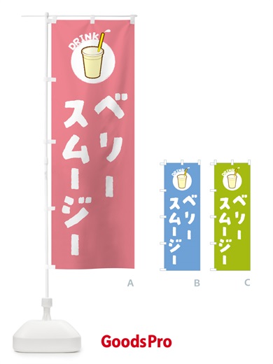 のぼり ベリ―スムージー のぼり旗 597G