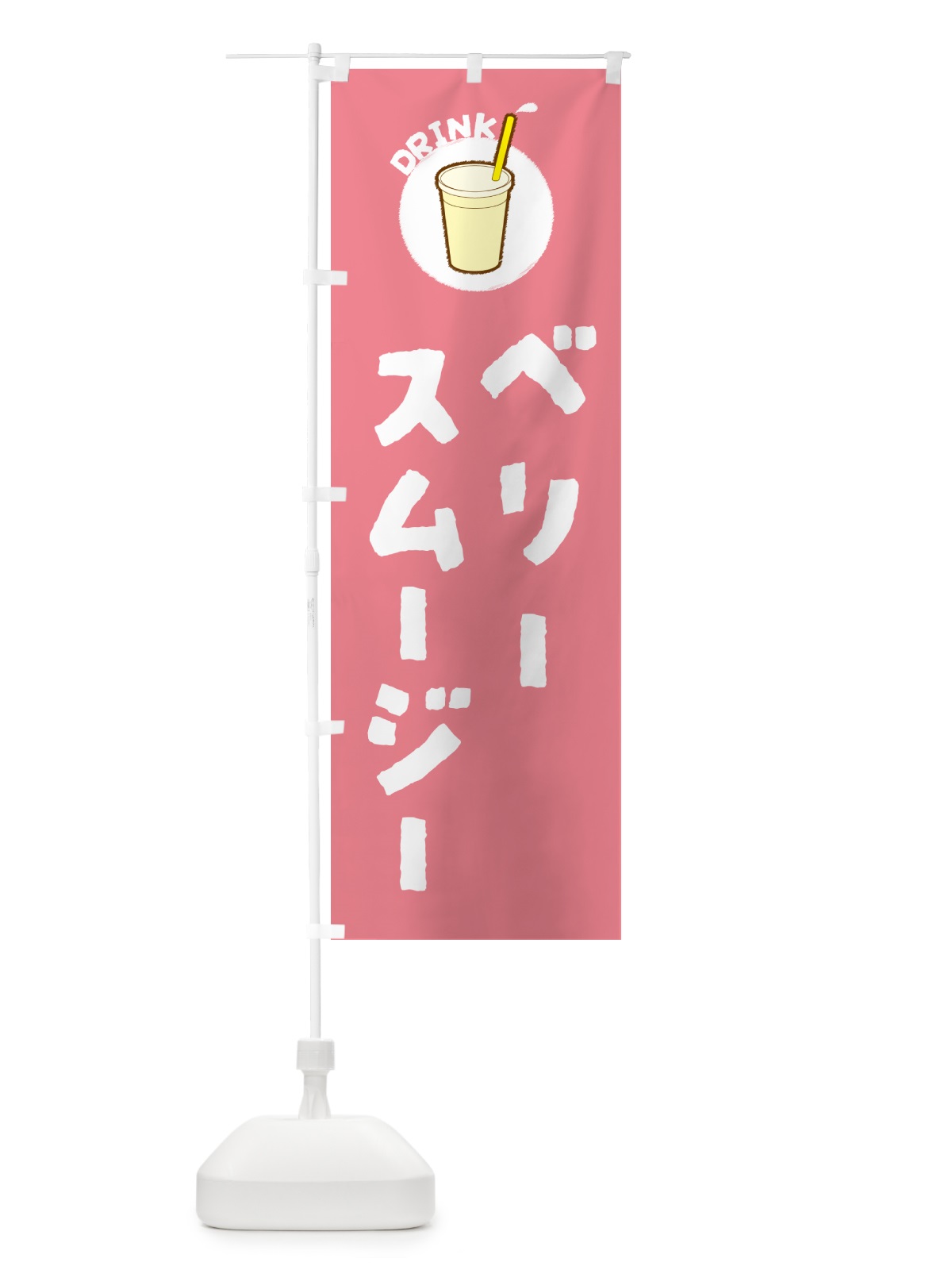 のぼり ベリ―スムージー のぼり旗 597G(デザイン【A】)