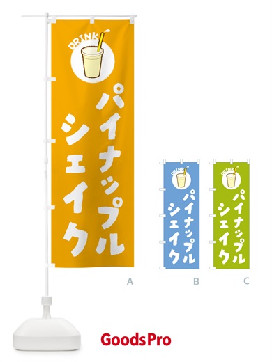 のぼり パイナップルシェイク のぼり旗 597K