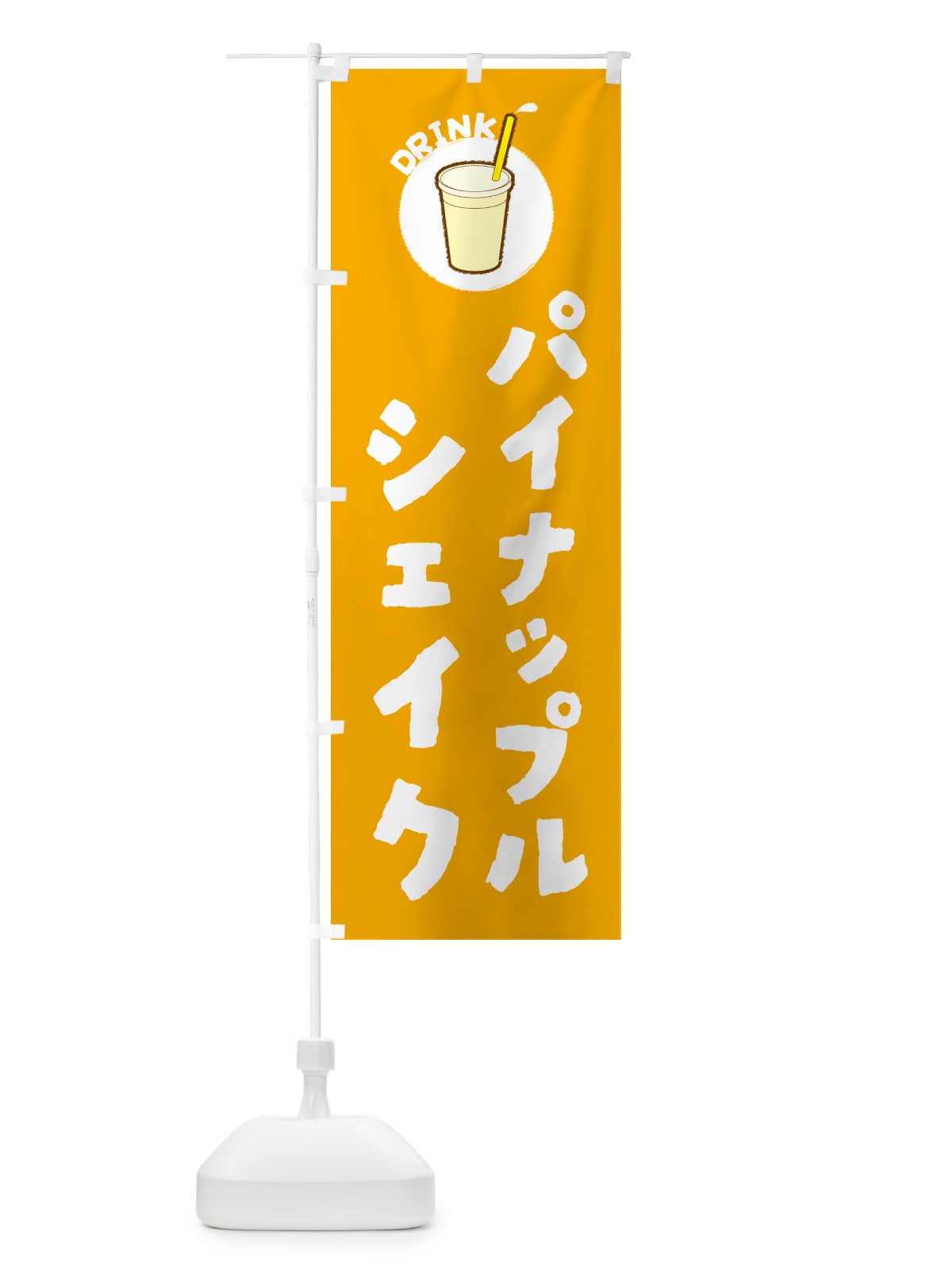 のぼり パイナップルシェイク のぼり旗 597K(デザイン【A】)
