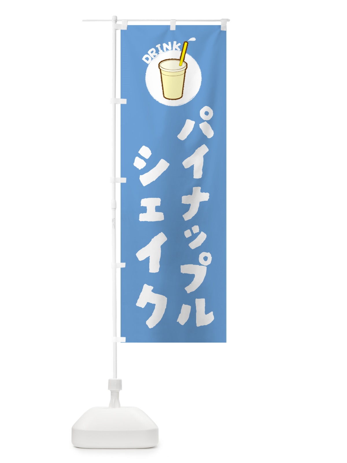 のぼり パイナップルシェイク のぼり旗 597K(デザイン【B】)
