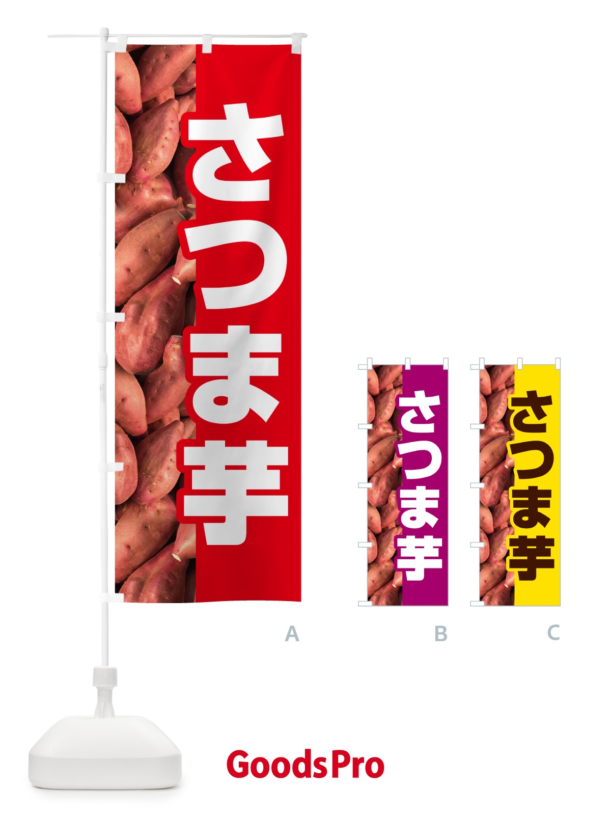 のぼり さつま芋・さつまいも・サツマイモ のぼり旗 597P