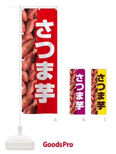 のぼり さつま芋・さつまいも・サツマイモ のぼり旗 597P