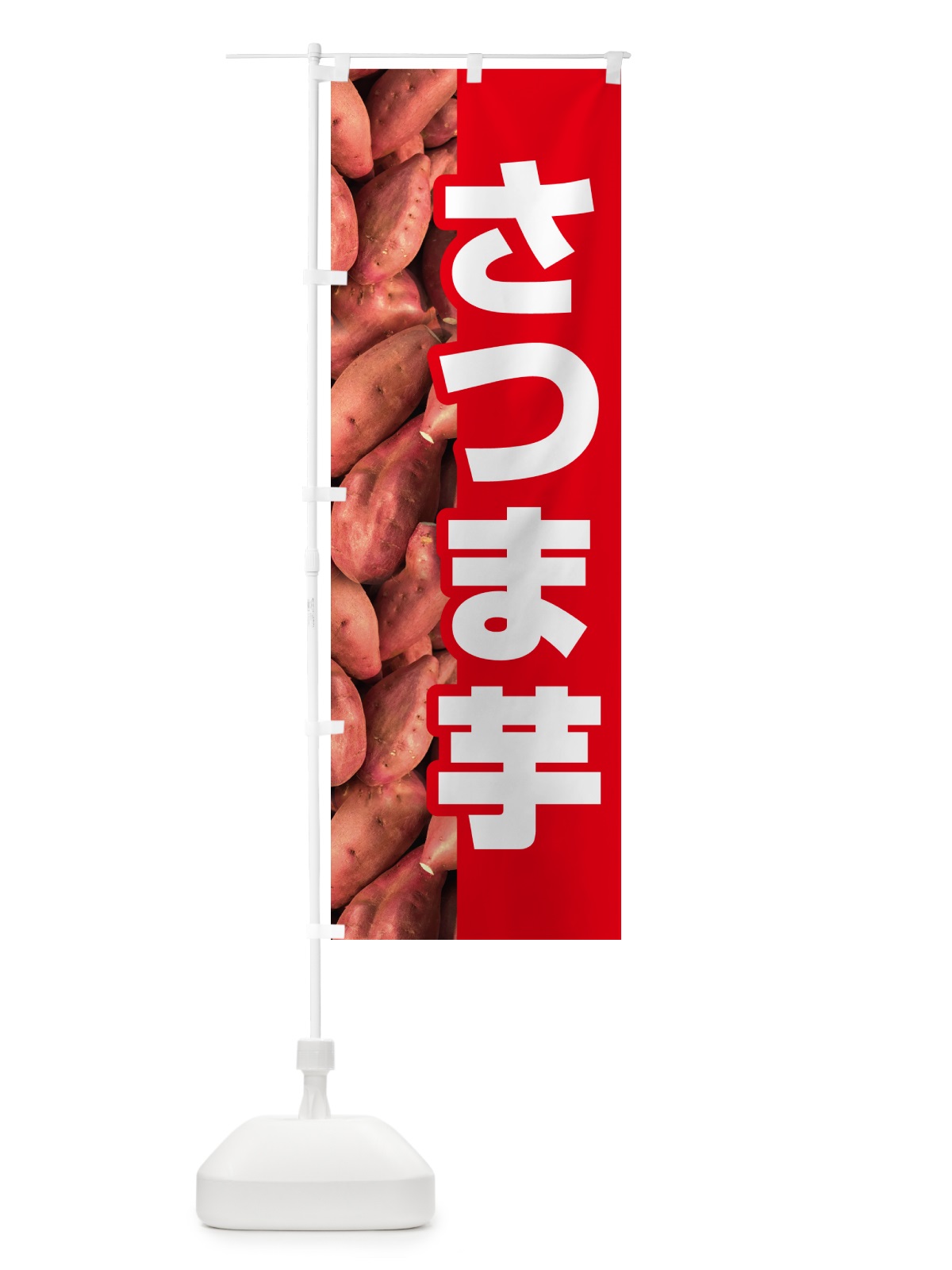 のぼり さつま芋・さつまいも・サツマイモ のぼり旗 597P(デザイン【A】)