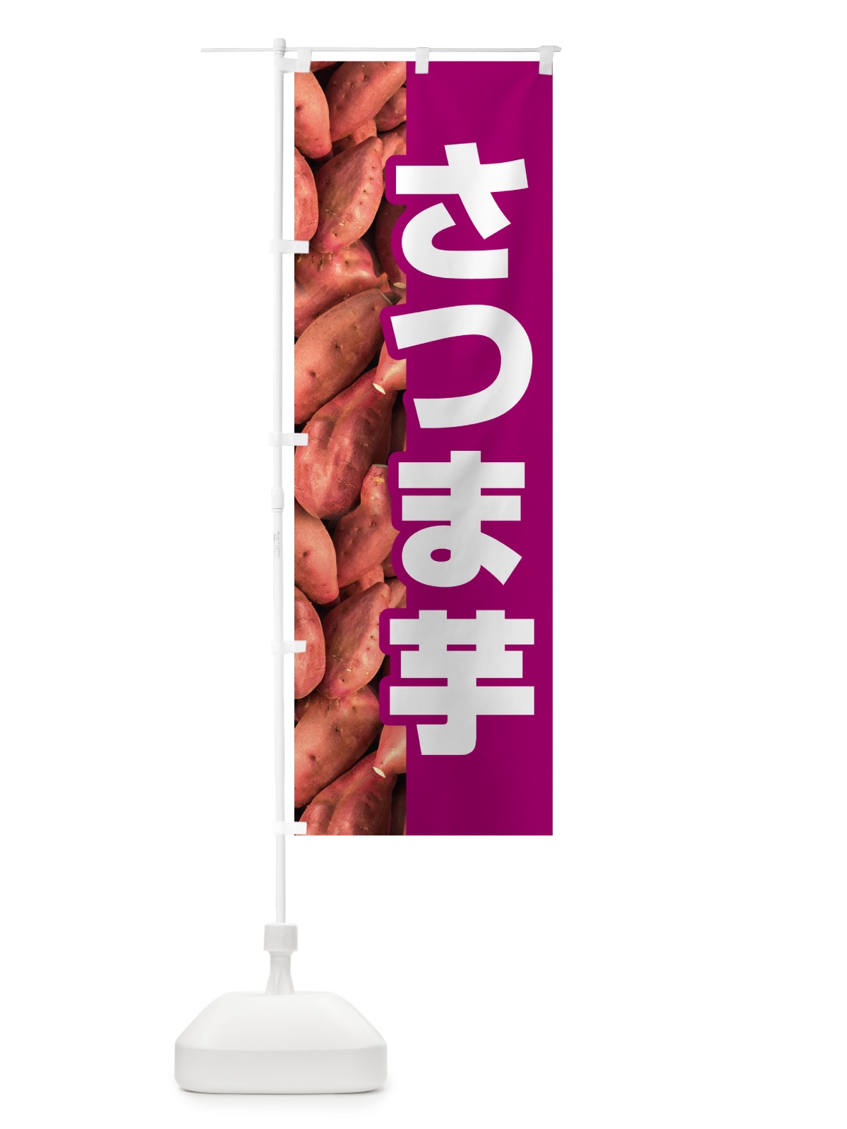 のぼり さつま芋・さつまいも・サツマイモ のぼり旗 597P(デザイン【B】)
