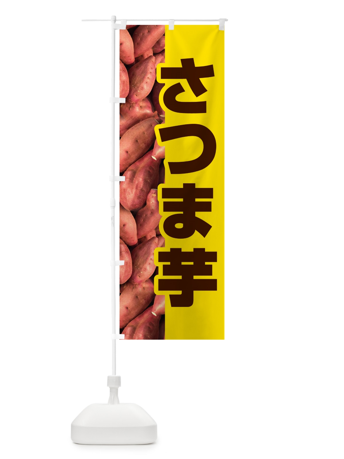 のぼり さつま芋・さつまいも・サツマイモ のぼり旗 597P(デザイン【C】)