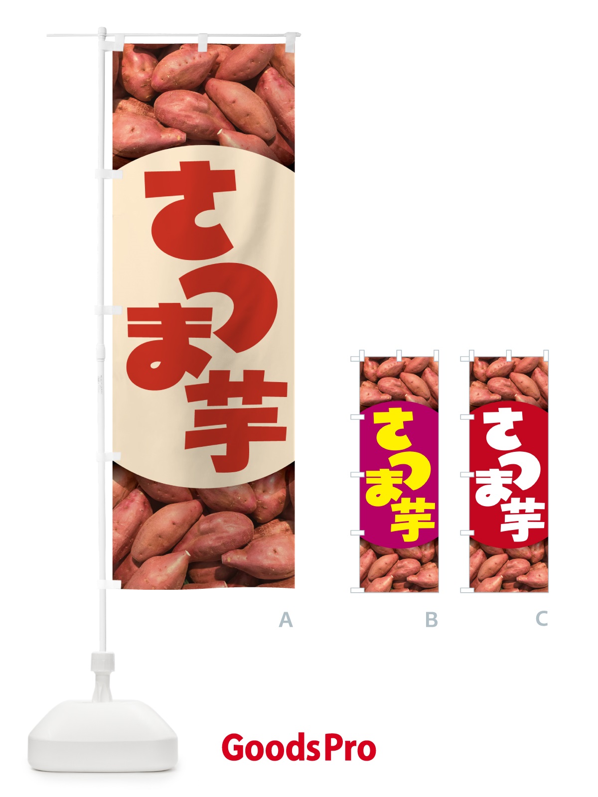 のぼり さつま芋・さつまいも・サツマイモ のぼり旗 597R