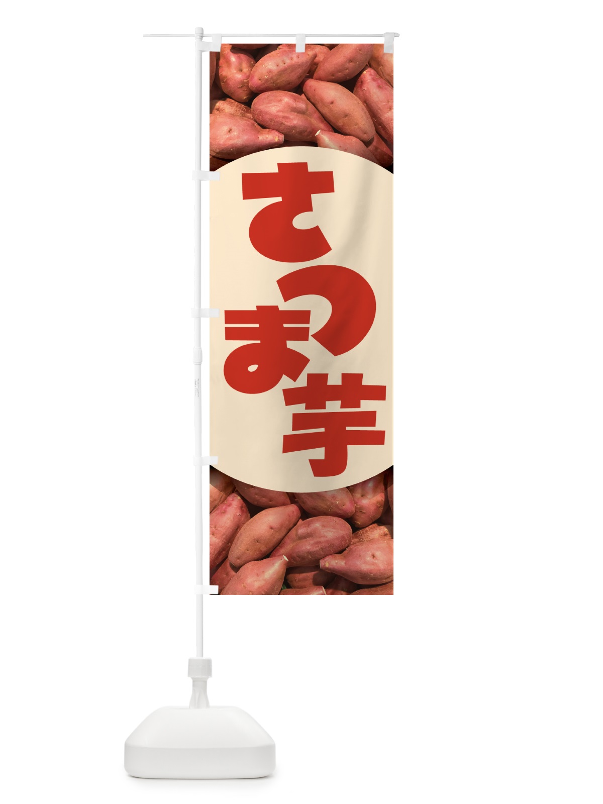 のぼり さつま芋・さつまいも・サツマイモ のぼり旗 597R(デザイン【A】)