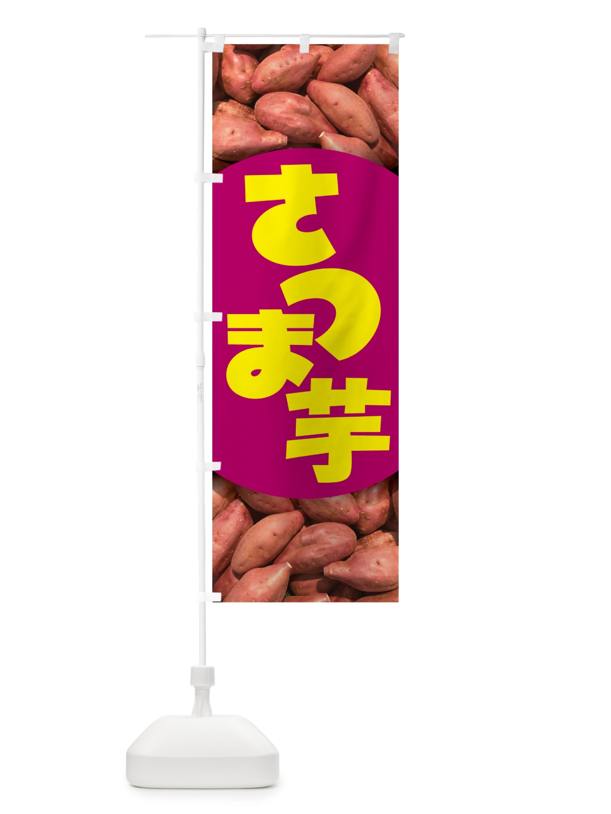 のぼり さつま芋・さつまいも・サツマイモ のぼり旗 597R(デザイン【B】)