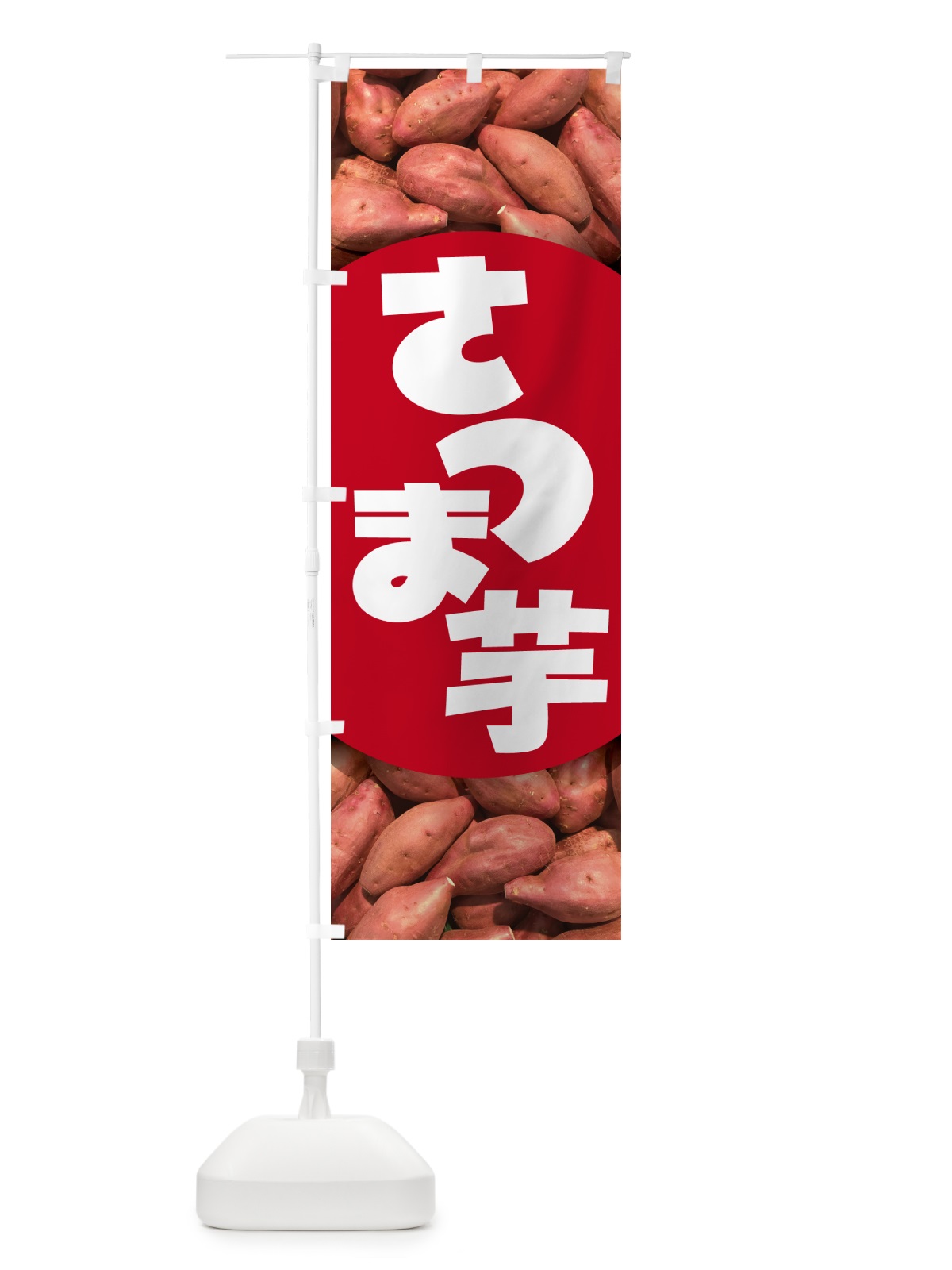 のぼり さつま芋・さつまいも・サツマイモ のぼり旗 597R(デザイン【C】)