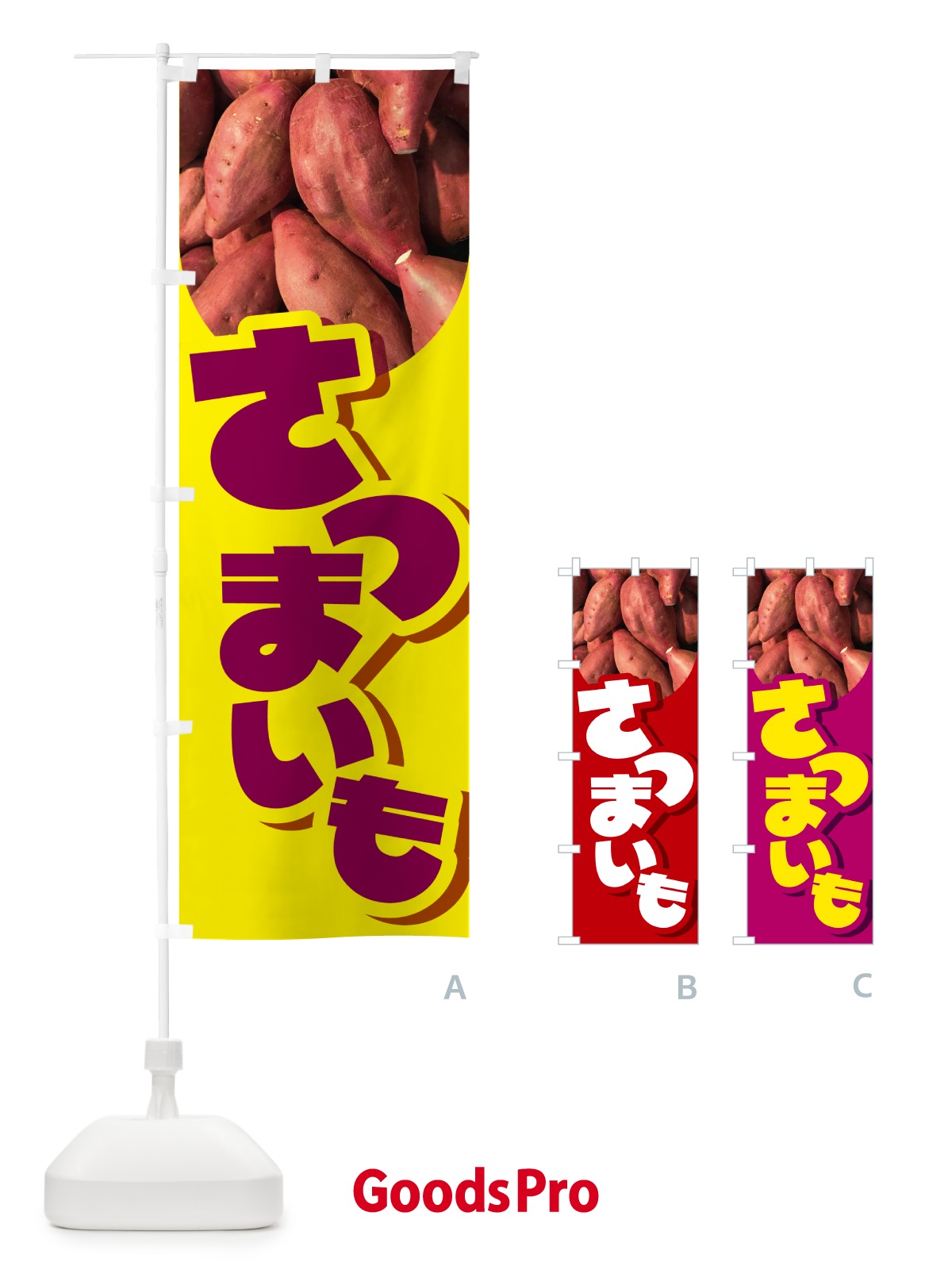 のぼり さつま芋・さつまいも・サツマイモ のぼり旗 597S