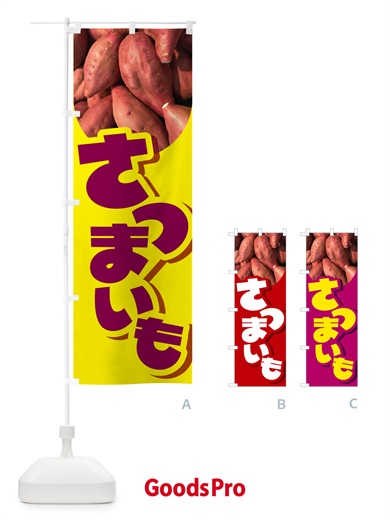のぼり さつま芋・さつまいも・サツマイモ のぼり旗 597S