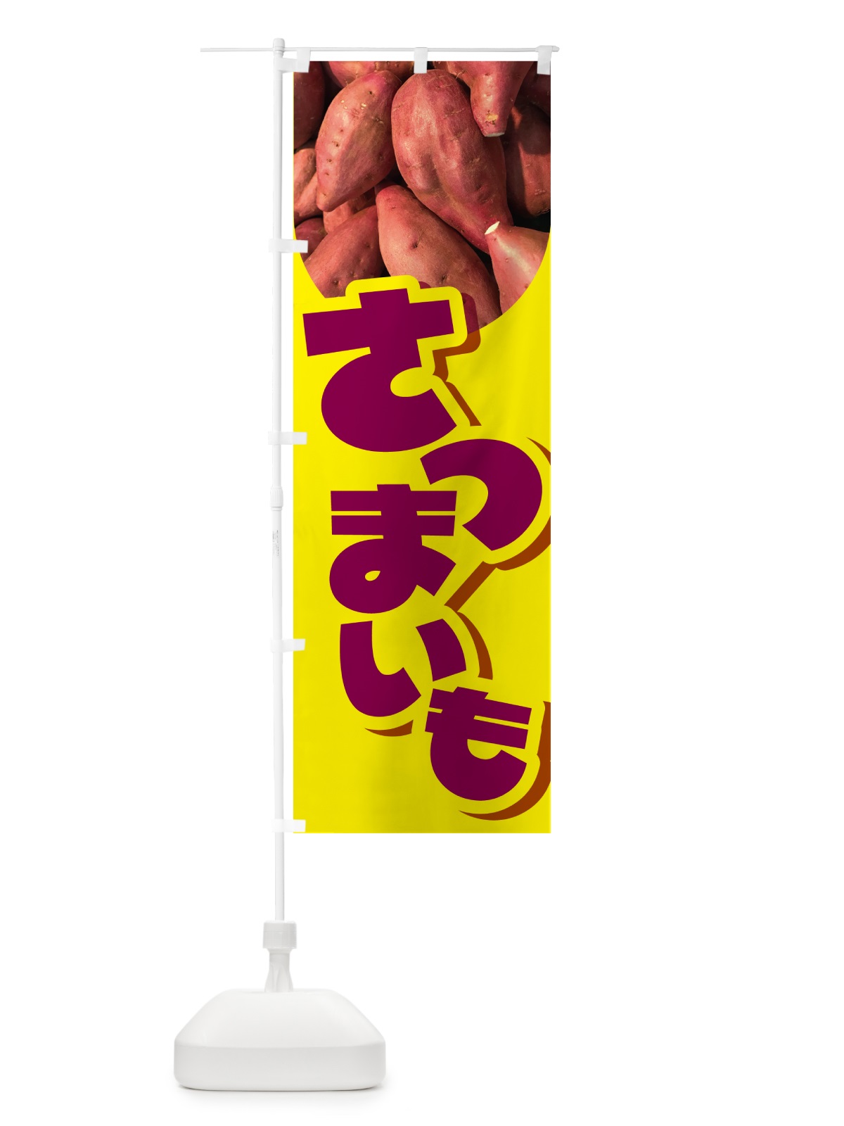 のぼり さつま芋・さつまいも・サツマイモ のぼり旗 597S(デザイン【A】)
