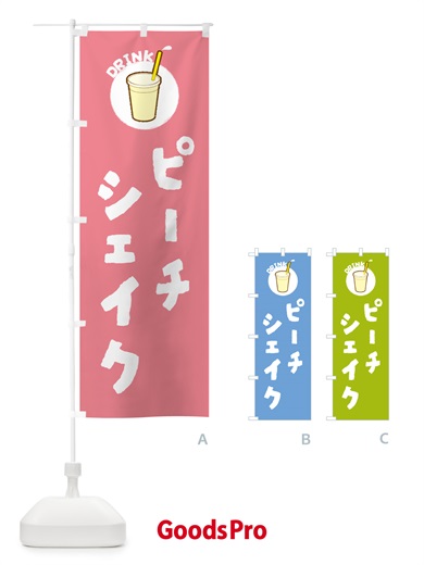 のぼり ピ―チシェイク のぼり旗 597T