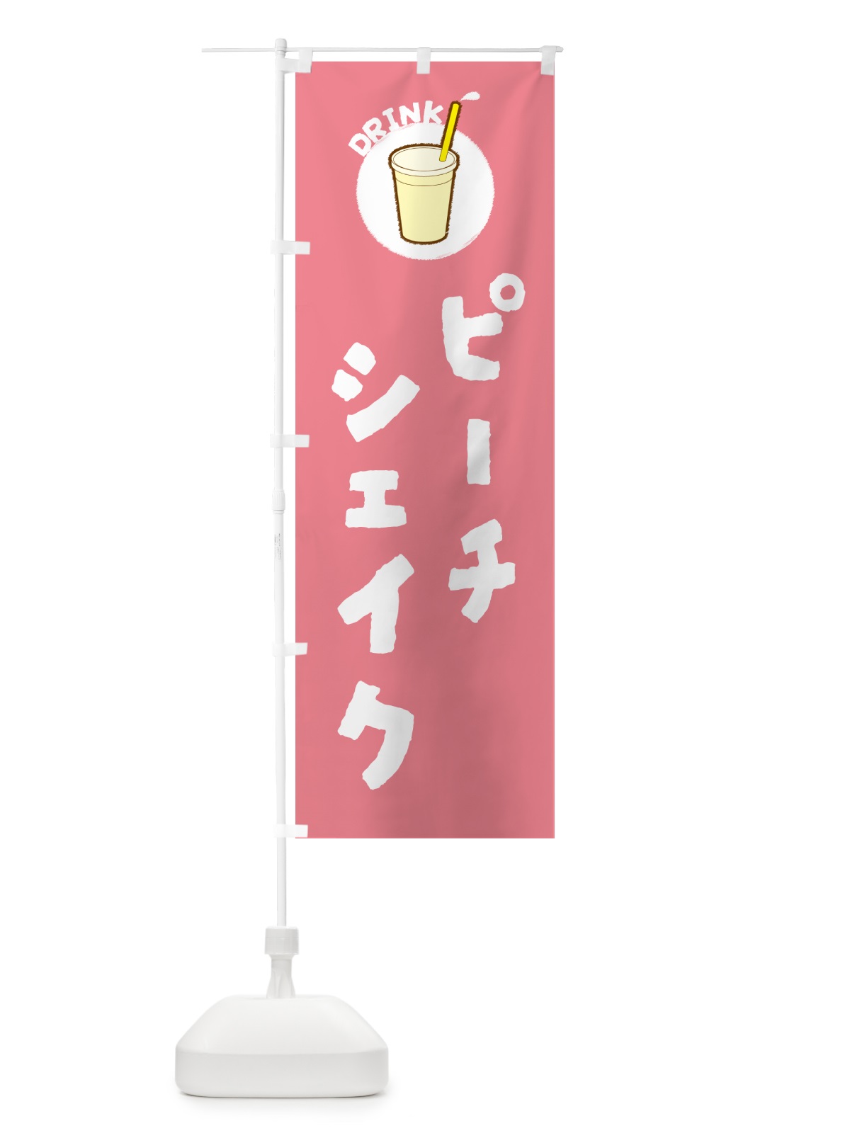 のぼり ピ―チシェイク のぼり旗 597T(デザイン【A】)