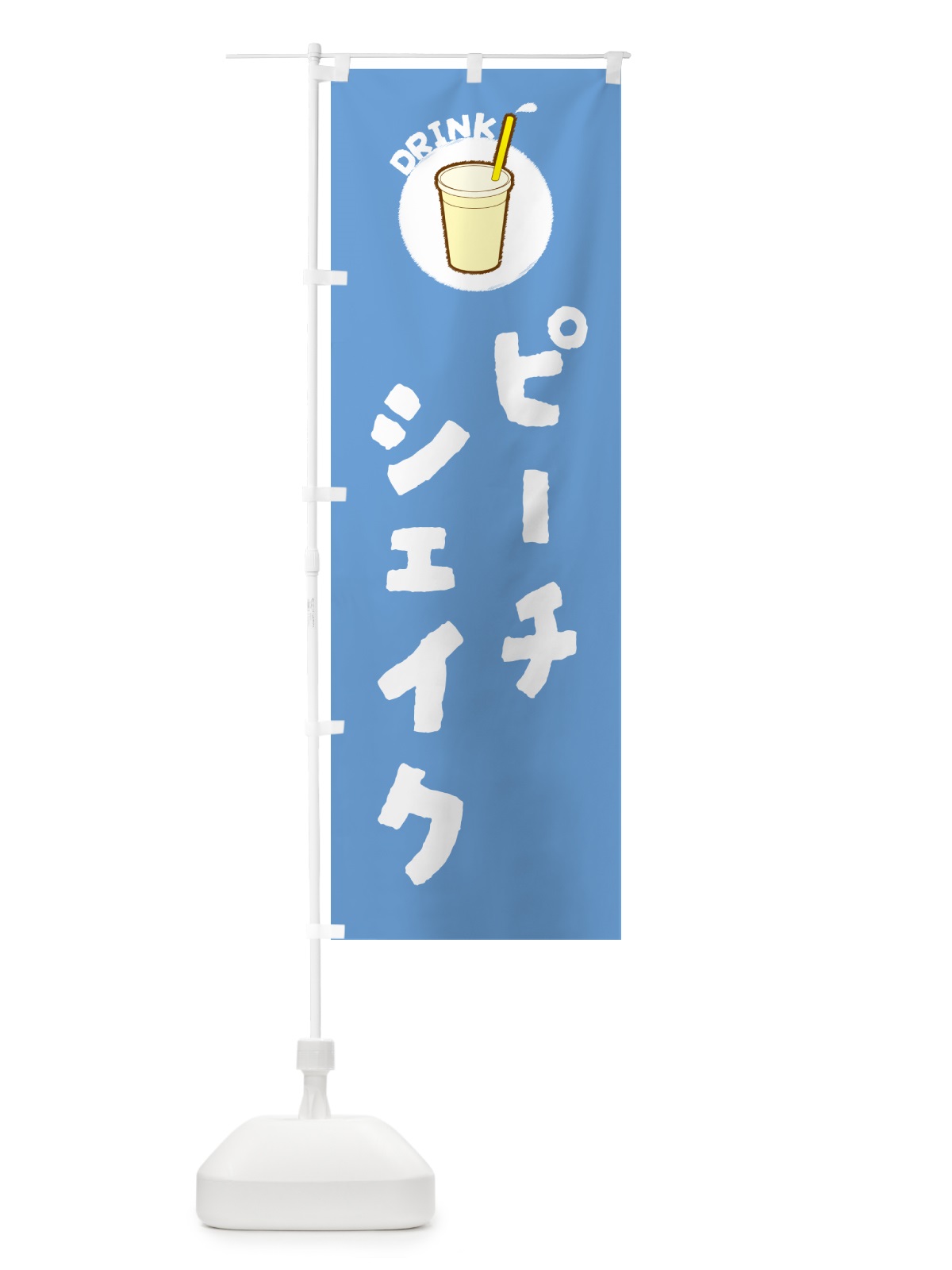 のぼり ピ―チシェイク のぼり旗 597T(デザイン【B】)