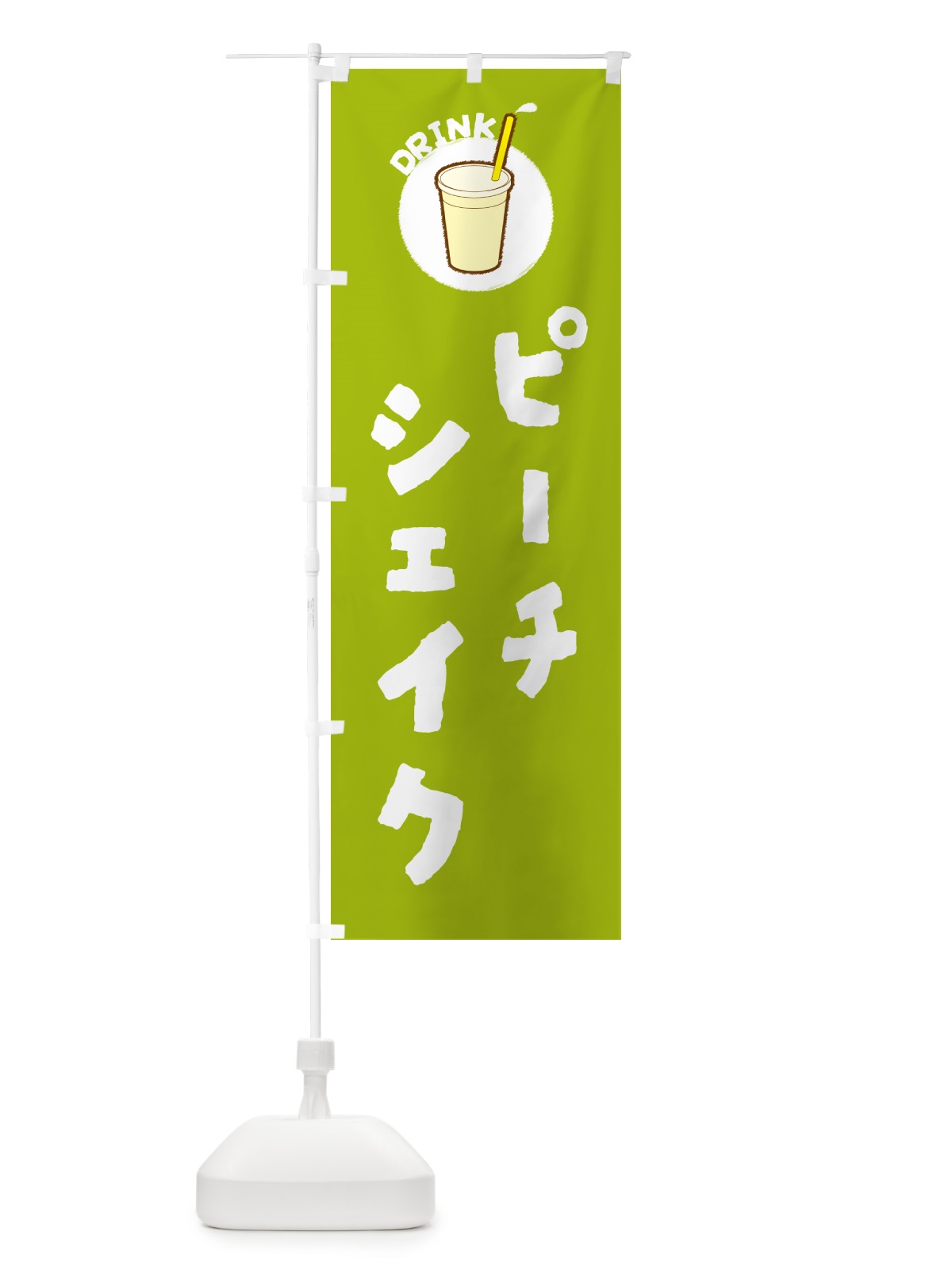 のぼり ピ―チシェイク のぼり旗 597T(デザイン【C】)