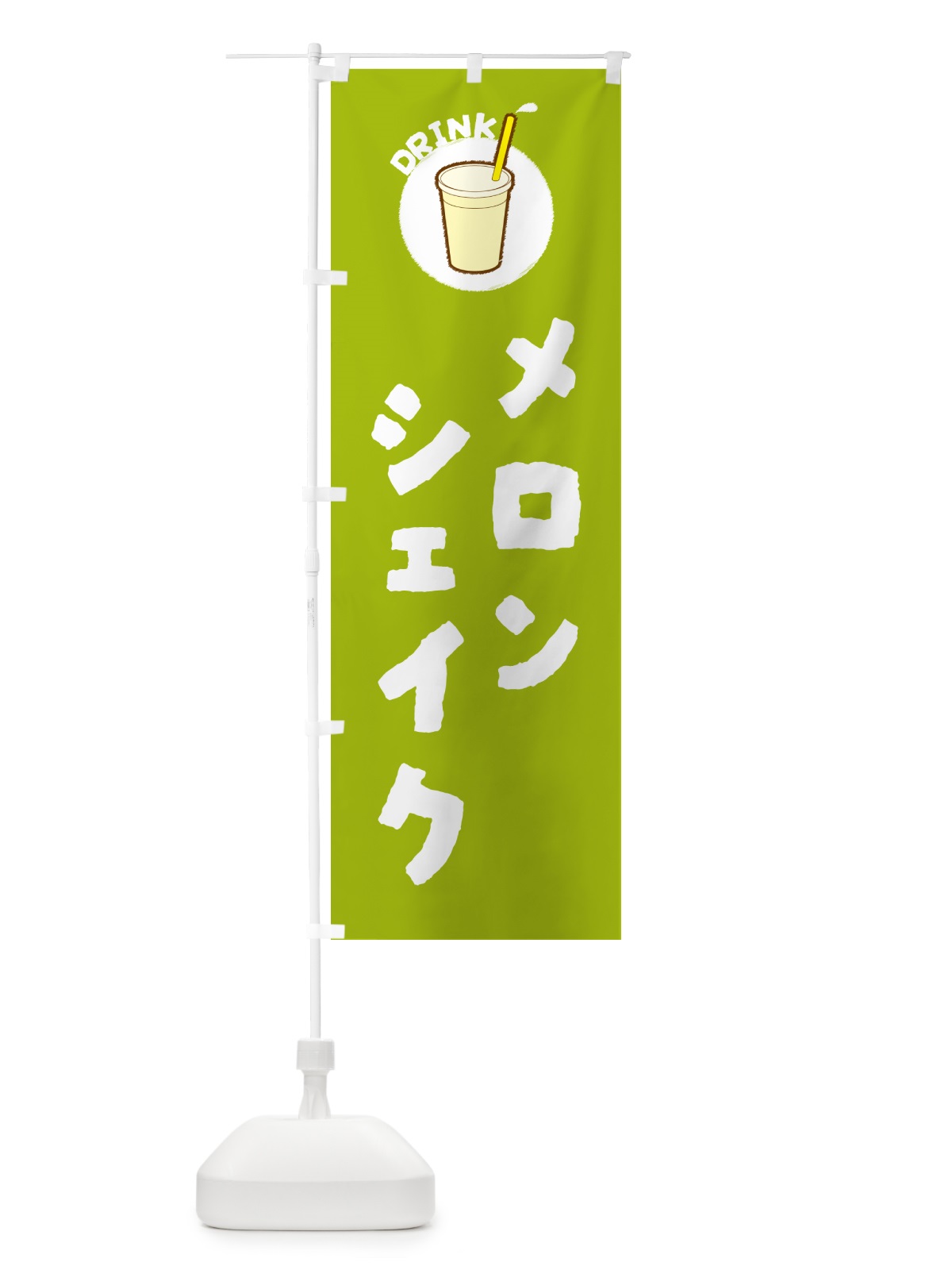 のぼり メロンシェイク のぼり旗 597W(デザイン【A】)