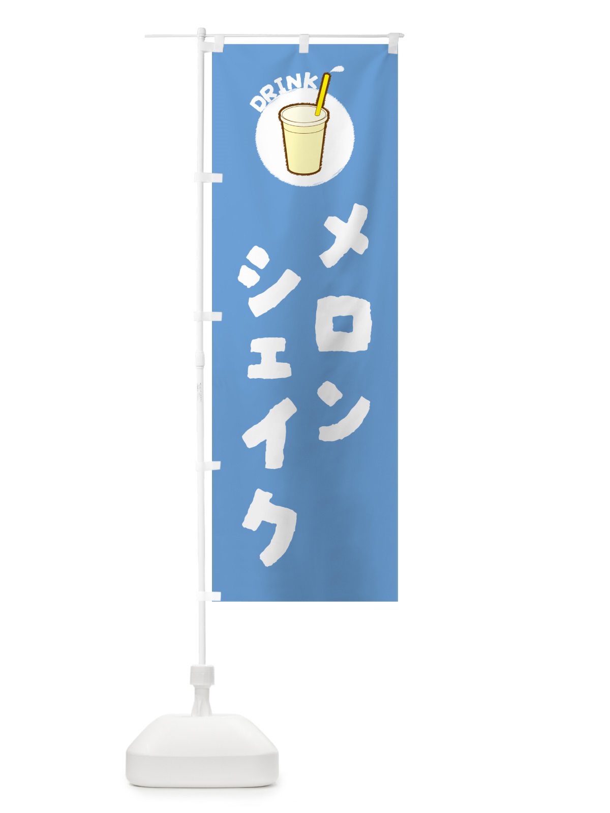 のぼり メロンシェイク のぼり旗 597W(デザイン【B】)