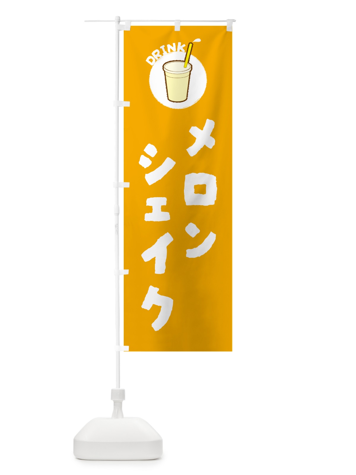 のぼり メロンシェイク のぼり旗 597W(デザイン【C】)