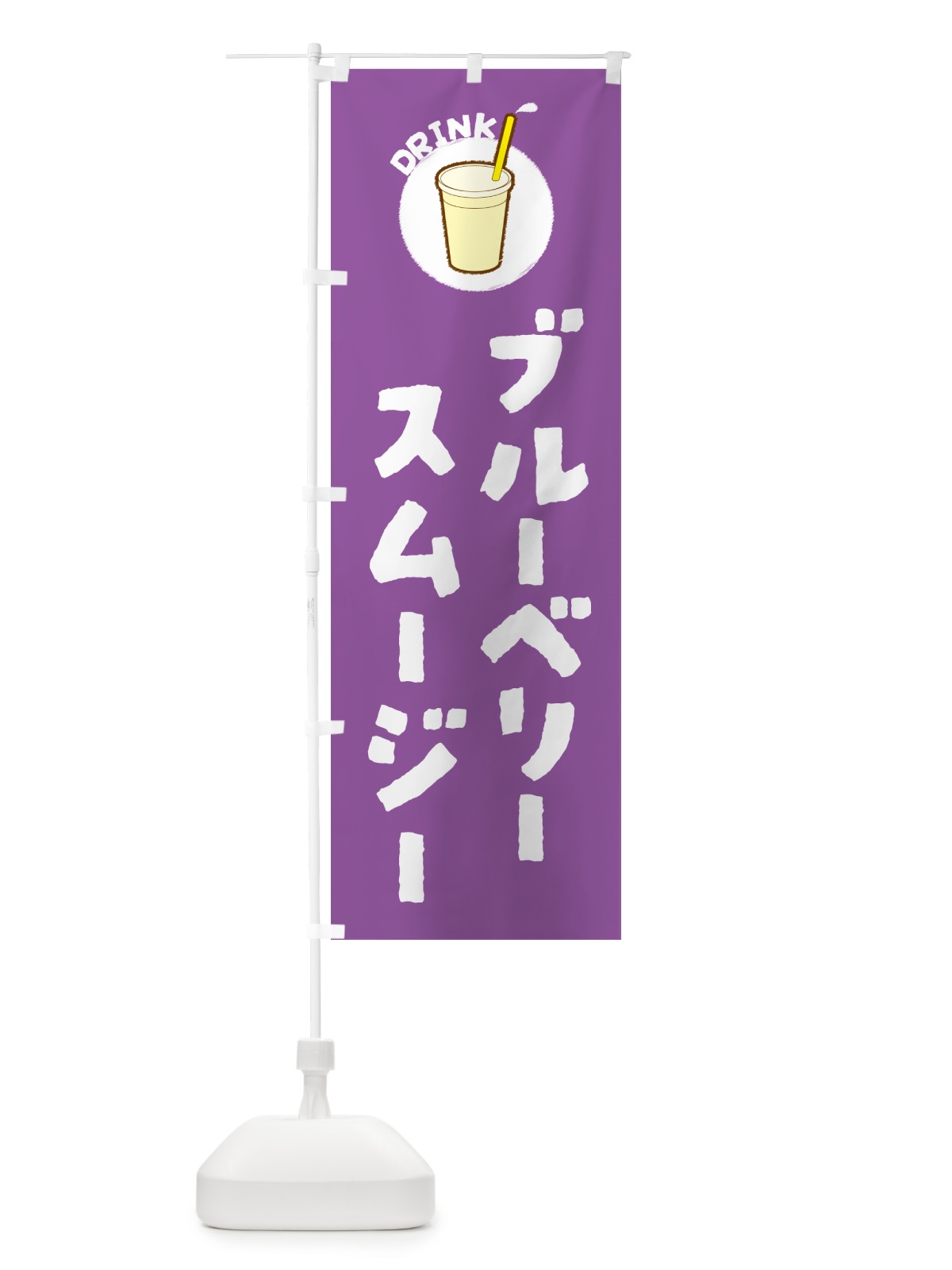 のぼり ブル―ベリ―スムージー のぼり旗 597X(デザイン【A】)