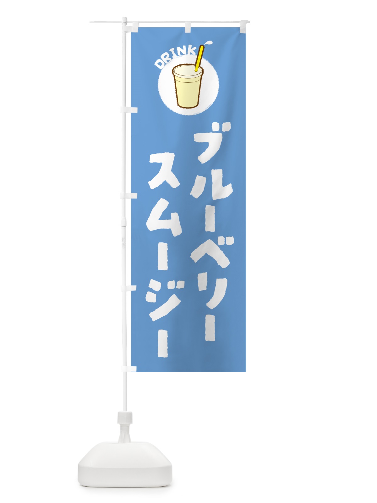 のぼり ブル―ベリ―スムージー のぼり旗 597X(デザイン【B】)
