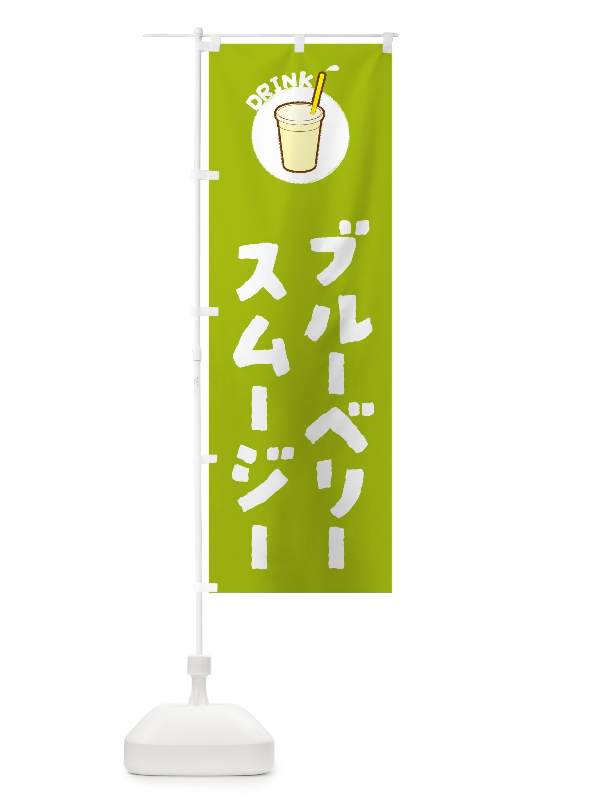 のぼり ブル―ベリ―スムージー のぼり旗 597X(デザイン【C】)