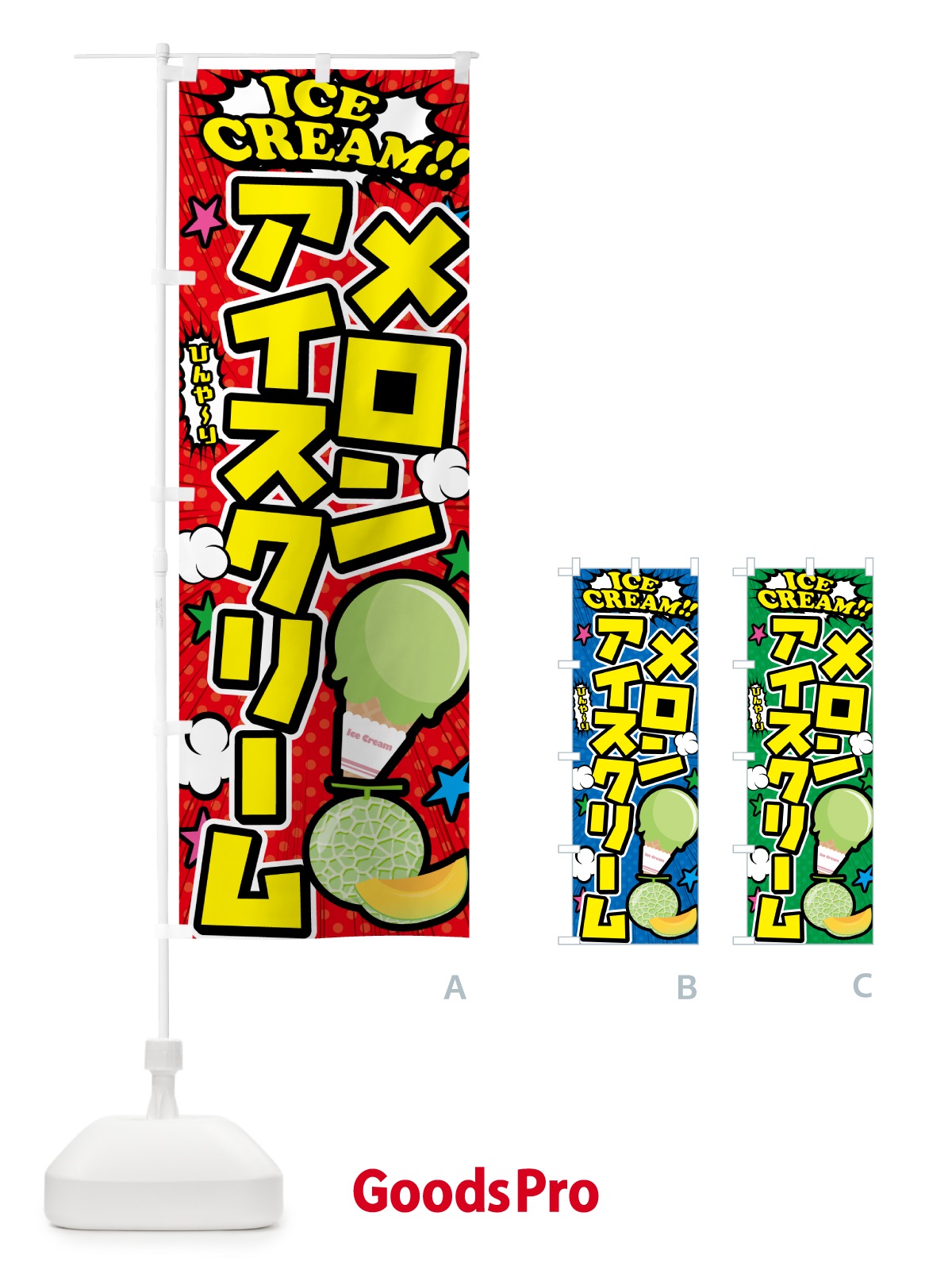 のぼり メロンアイスクリーム・アメコミ風 のぼり旗 5982