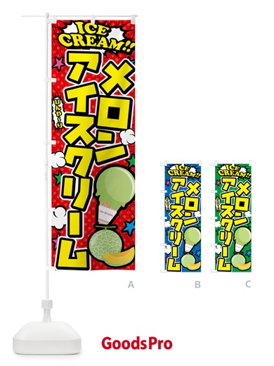 のぼり メロンアイスクリーム・アメコミ風 のぼり旗 5982