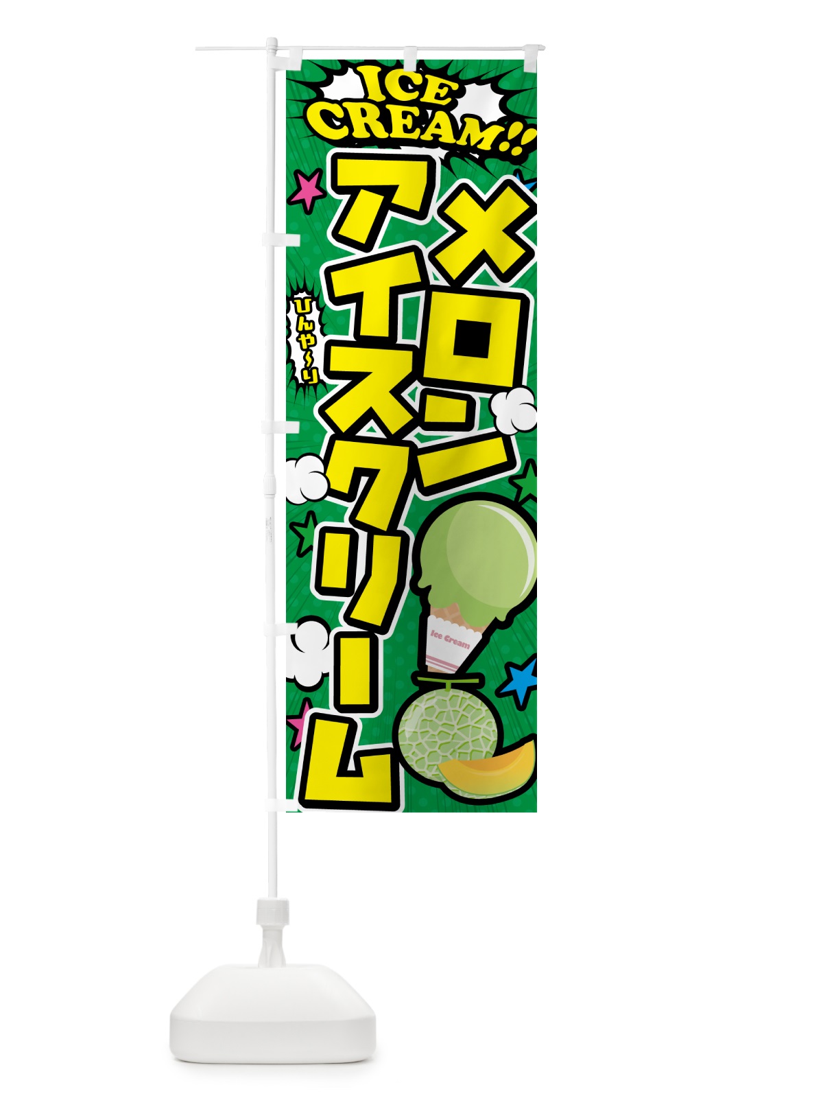 のぼり メロンアイスクリーム・アメコミ風 のぼり旗 5982(デザイン【C】)