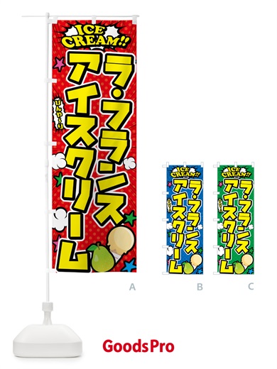 のぼり ラ・フランスナアイスクリーム・アメコミ風 のぼり旗 5986
