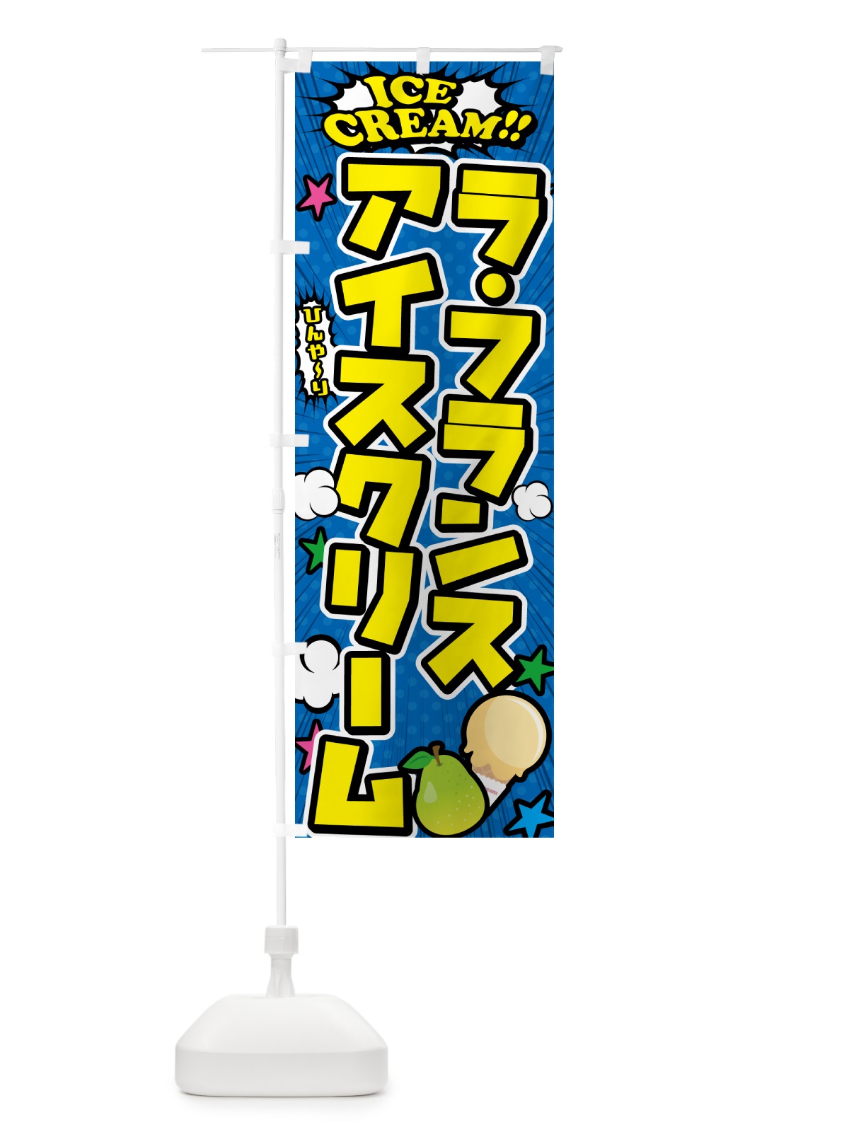 のぼり ラ・フランスナアイスクリーム・アメコミ風 のぼり旗 5986(デザイン【B】)