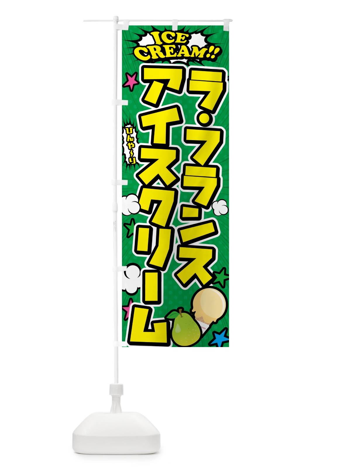 のぼり ラ・フランスナアイスクリーム・アメコミ風 のぼり旗 5986(デザイン【C】)