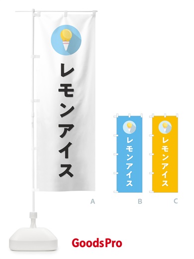のぼり レモンアイスクリーム・シンプル のぼり旗 5989