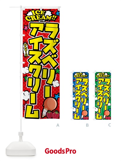 のぼり ラズベリーアイスクリーム・アメコミ風 のぼり旗 598A