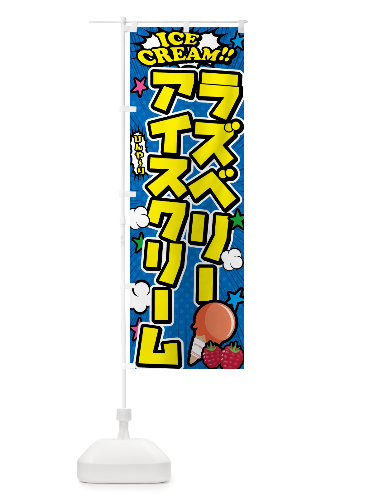 のぼり ラズベリーアイスクリーム・アメコミ風 のぼり旗 598A(デザイン【B】)