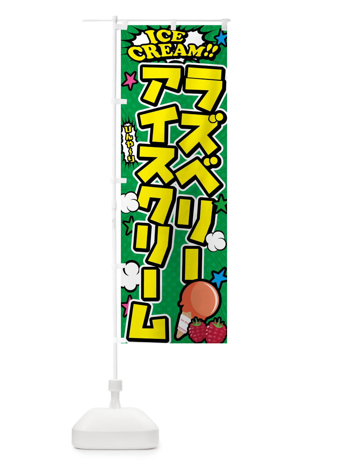 のぼり ラズベリーアイスクリーム・アメコミ風 のぼり旗 598A(デザイン【C】)