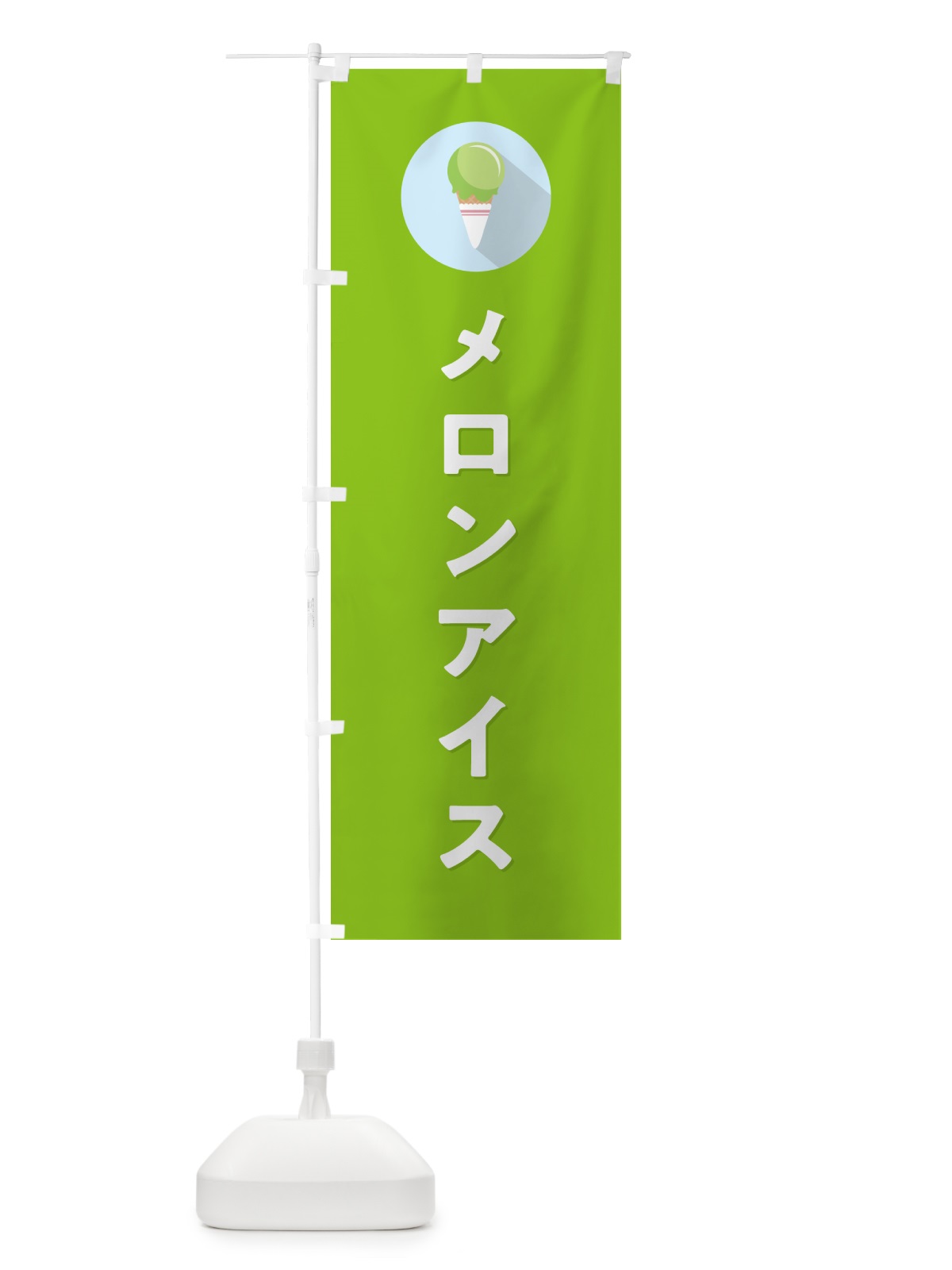 のぼり メロンアイスクリーム・シンプル のぼり旗 598E(デザイン【C】)