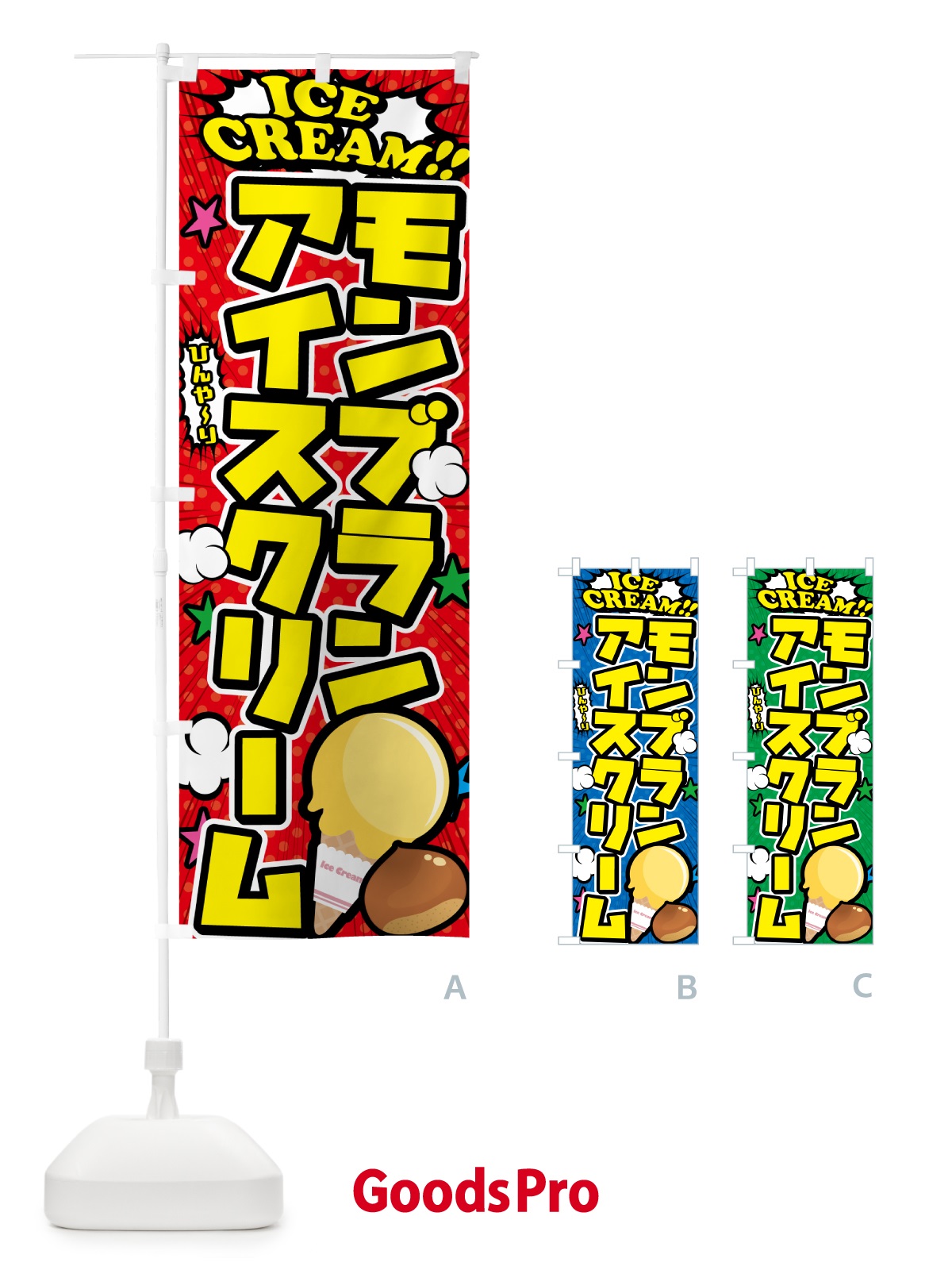 のぼり モンブランアイスクリーム・アメコミ風 のぼり旗 598F