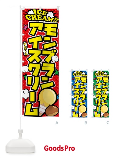 のぼり モンブランアイスクリーム・アメコミ風 のぼり旗 598F