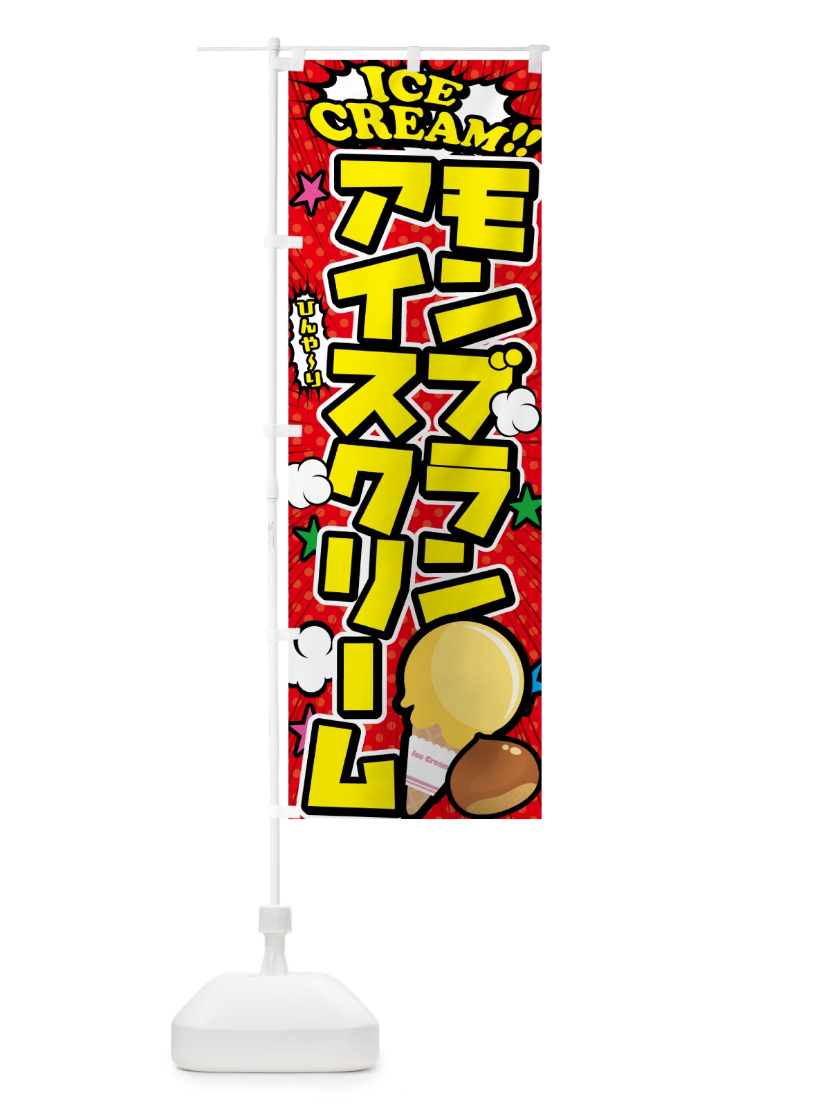 のぼり モンブランアイスクリーム・アメコミ風 のぼり旗 598F(デザイン【A】)