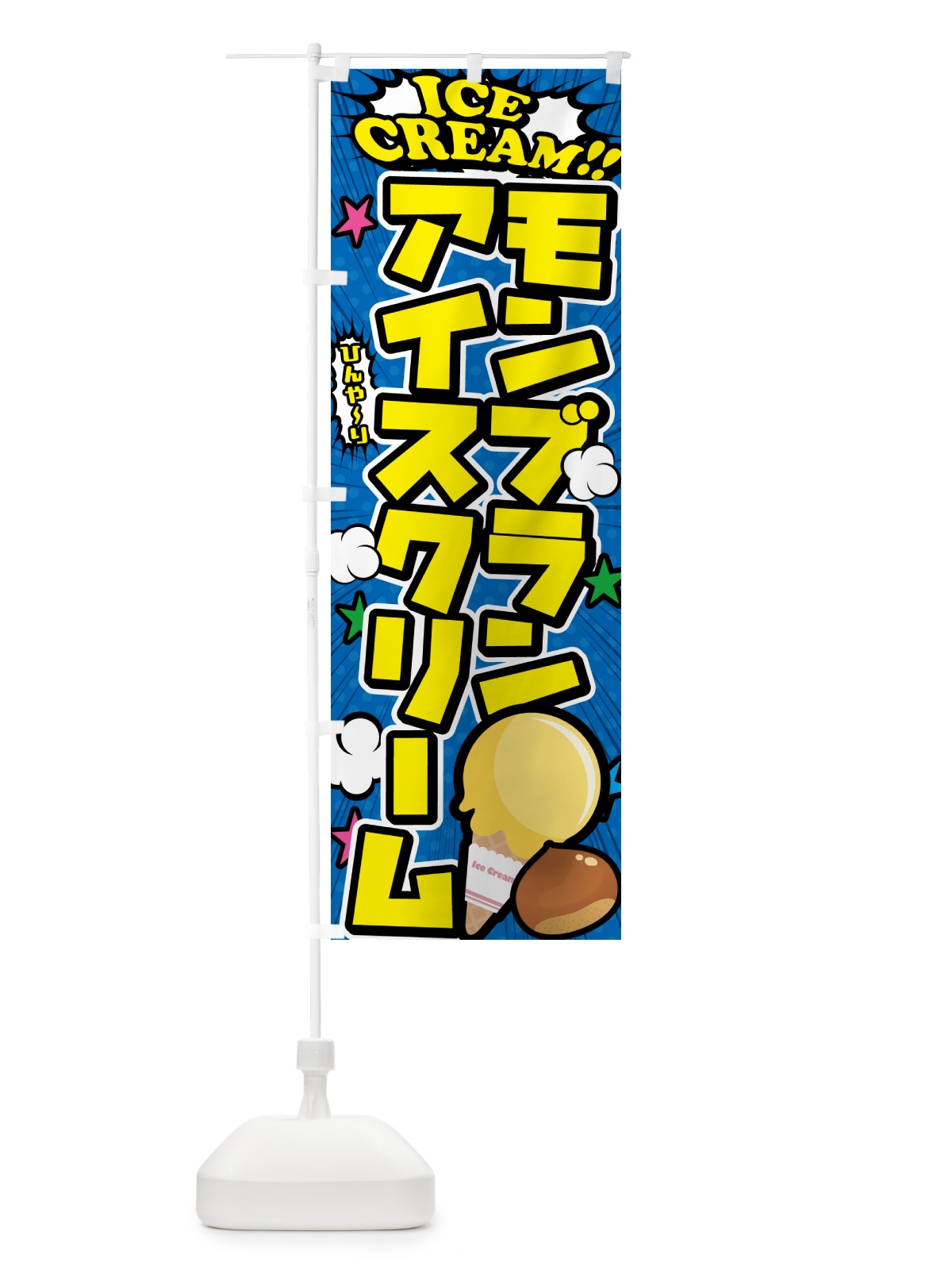 のぼり モンブランアイスクリーム・アメコミ風 のぼり旗 598F(デザイン【B】)