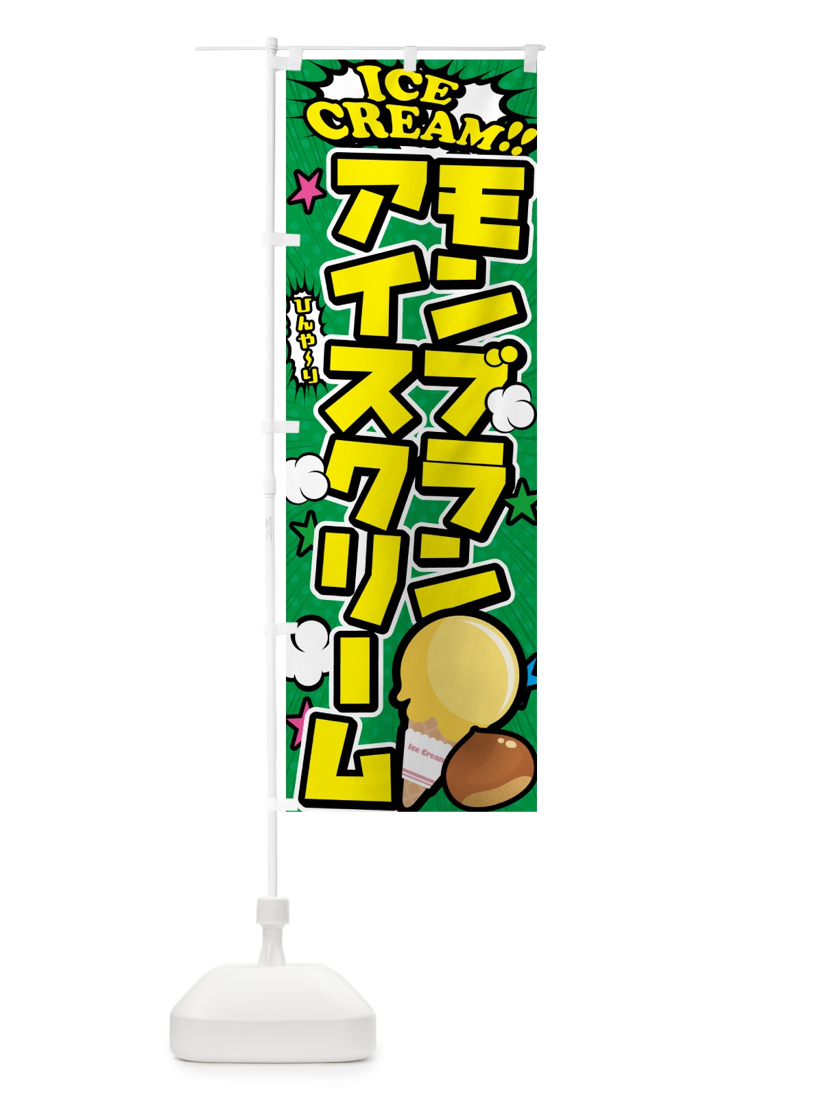 のぼり モンブランアイスクリーム・アメコミ風 のぼり旗 598F(デザイン【C】)