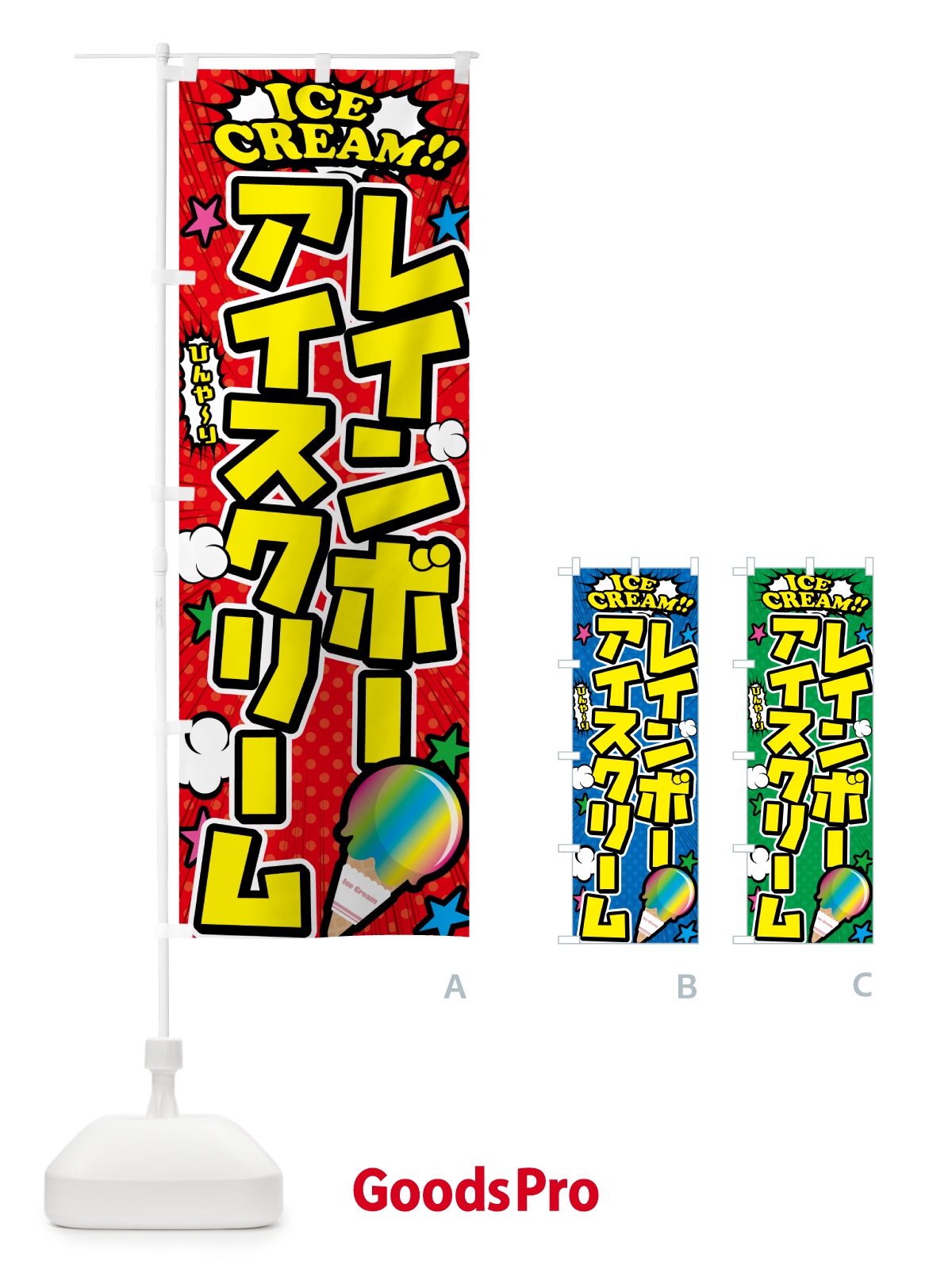 のぼり レインボーアイスクリーム・アメコミ風 のぼり旗 598J