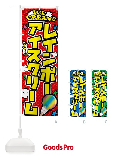 のぼり レインボーアイスクリーム・アメコミ風 のぼり旗 598J
