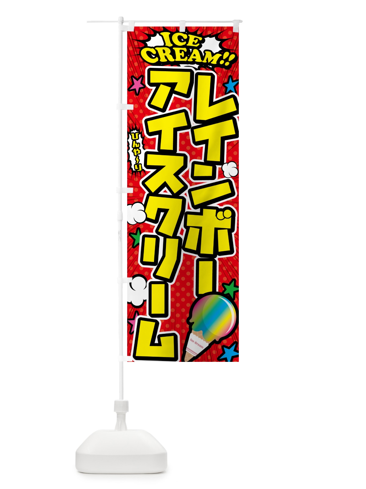 のぼり レインボーアイスクリーム・アメコミ風 のぼり旗 598J(デザイン【A】)