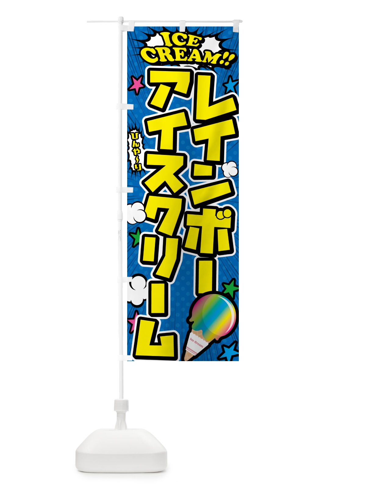 のぼり レインボーアイスクリーム・アメコミ風 のぼり旗 598J(デザイン【B】)