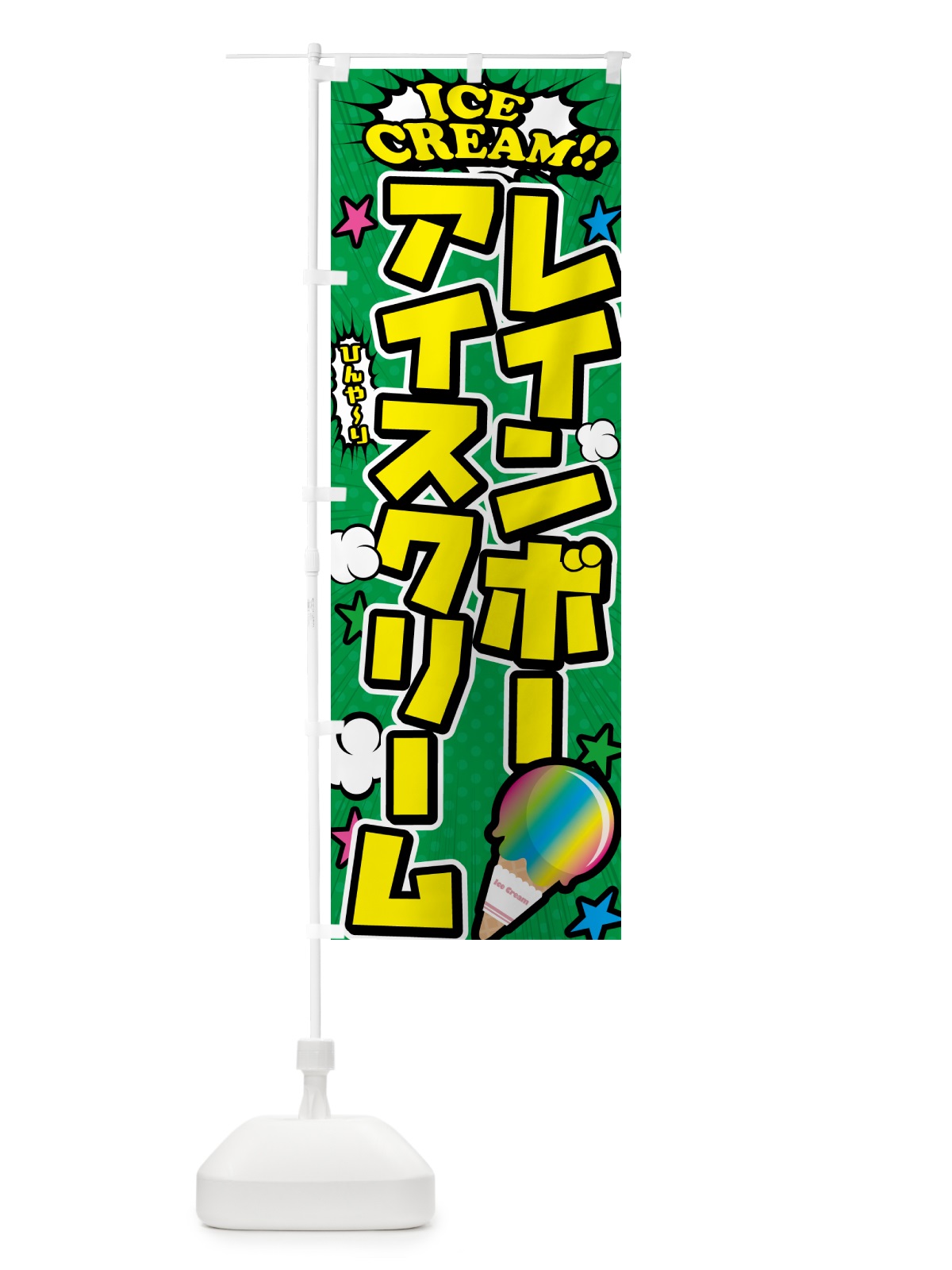 のぼり レインボーアイスクリーム・アメコミ風 のぼり旗 598J(デザイン【C】)